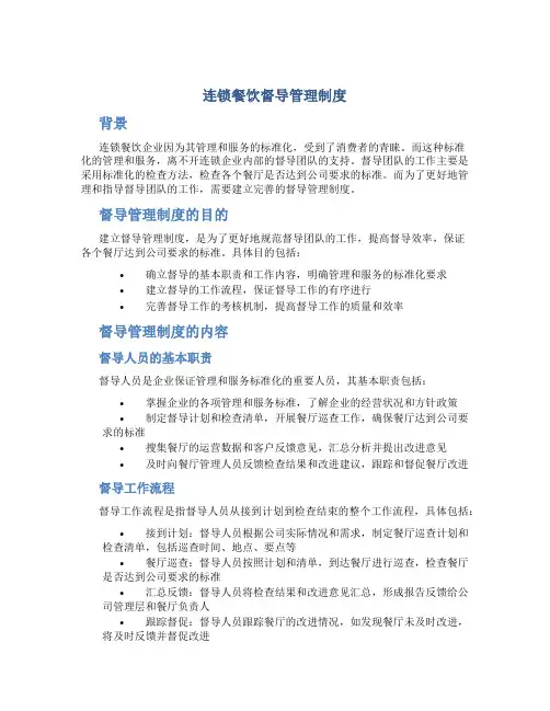 连锁餐饮督导管理制度