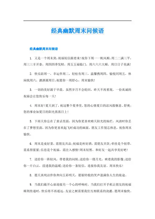 经典幽默周末问候语