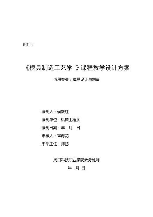 模具制造工艺学课程教学设计