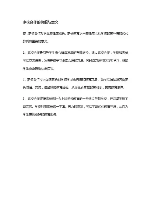 家校合作的价值与意义