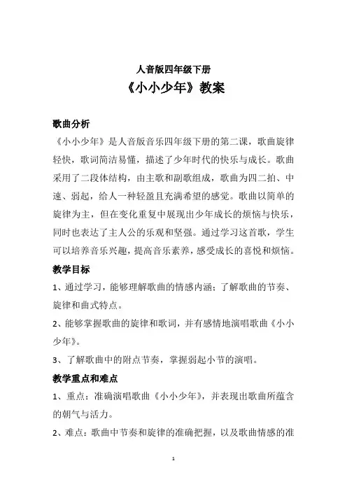 2023-2024学年 人音版四年级下册第2课少年的歌 演唱《小小少年》音乐教案