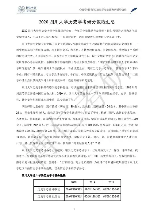 2020四川大学历史学考研分数线汇总