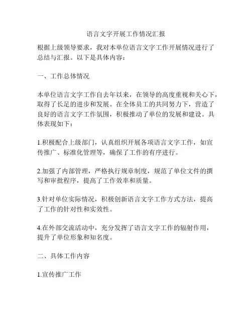 语言文字开展工作情况汇报