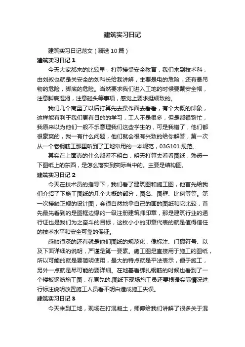 建筑实习日记范文（精选10篇）