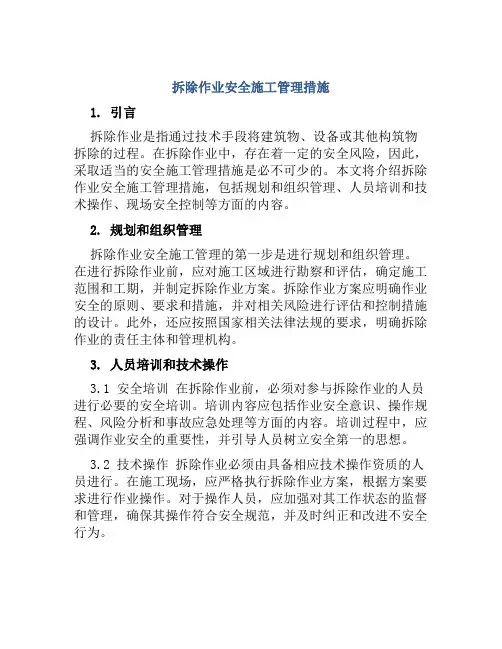 拆除作业安全施工管理措施