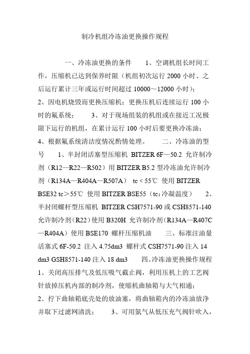 制冷机组冷冻油更换操作规程