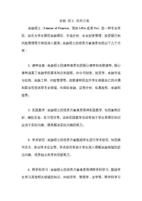金融 硕士 培养方案