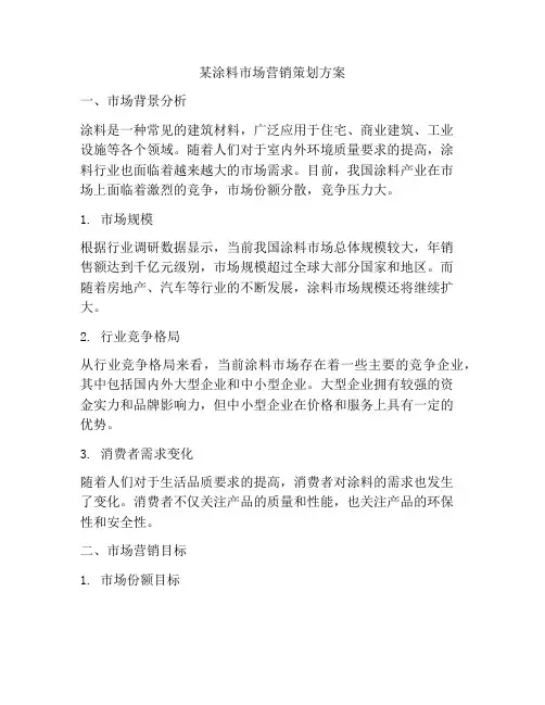 某涂料市场营销策划方案