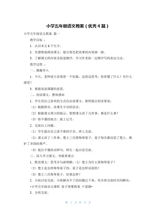小学五年级语文教案(优秀4篇)