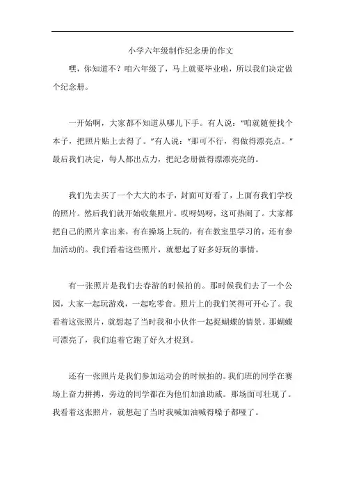 小学六年级制作纪念册的作文