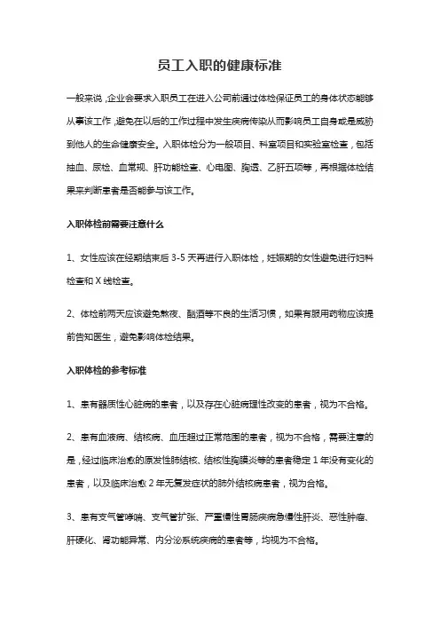 员工入职的健康标准