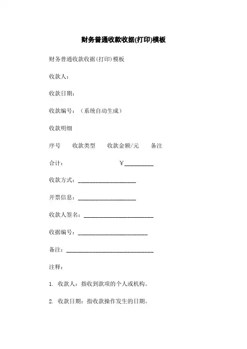 财务普通收款收据(打印)模板