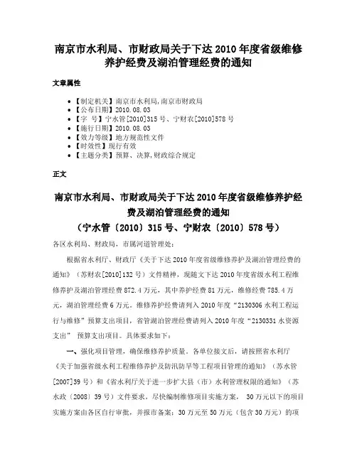 南京市水利局、市财政局关于下达2010年度省级维修养护经费及湖泊管理经费的通知