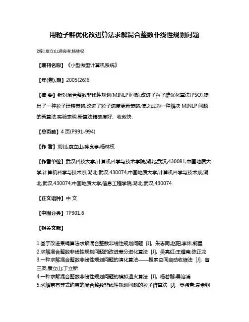 用粒子群优化改进算法求解混合整数非线性规划问题