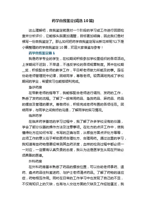 药学自我鉴定（精选10篇）