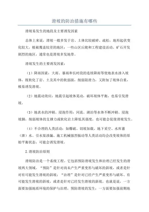 滑坡的防治措施有哪些