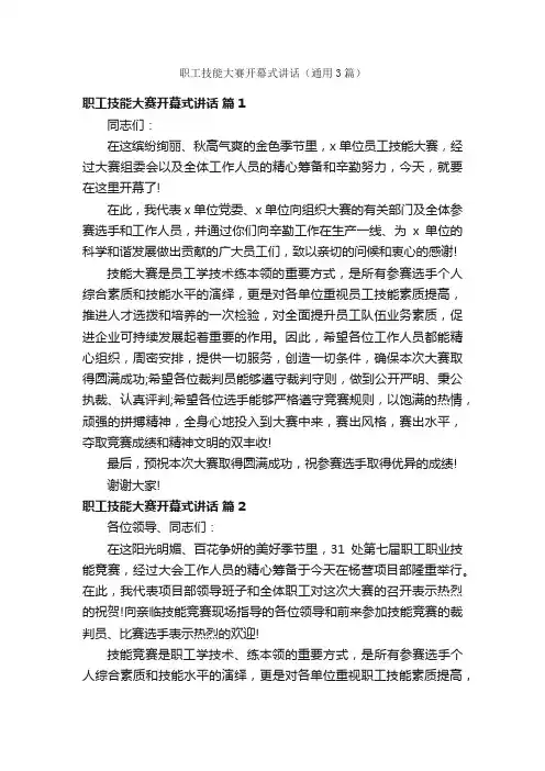 职工技能大赛开幕式讲话（通用3篇）