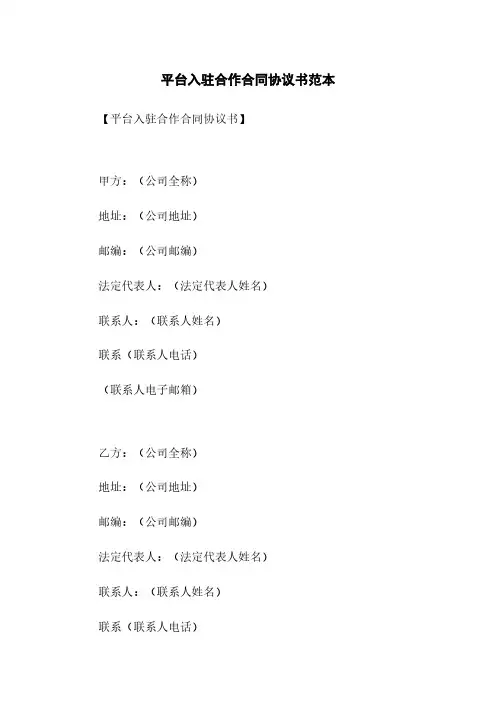平台入驻合作合同协议书范本