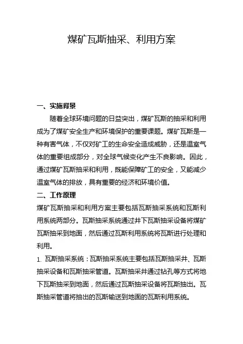 煤矿瓦斯抽采、利用方案(一)