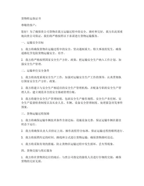 货物转运保证书范文