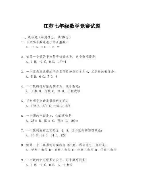 江苏七年级数学竞赛试题