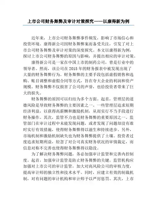 上市公司财务舞弊及审计对策研究——以康得新为例