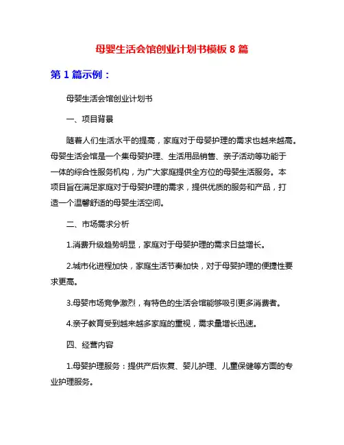 母婴生活会馆创业计划书模板8篇