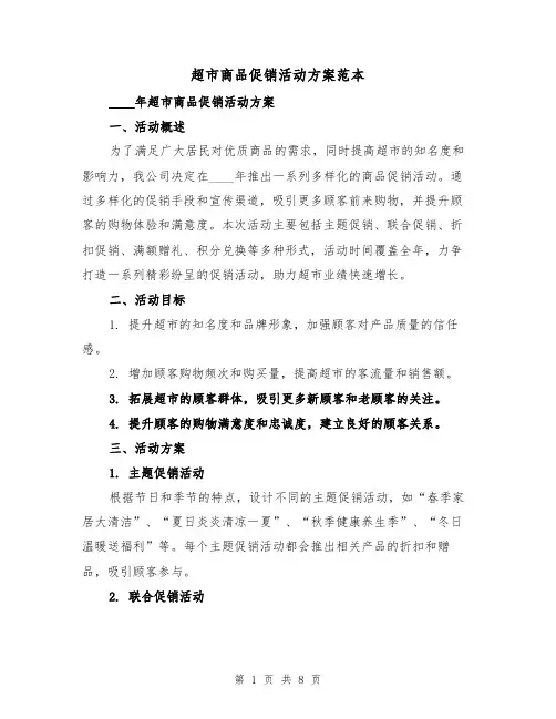 超市商品促销活动方案范本（三篇）