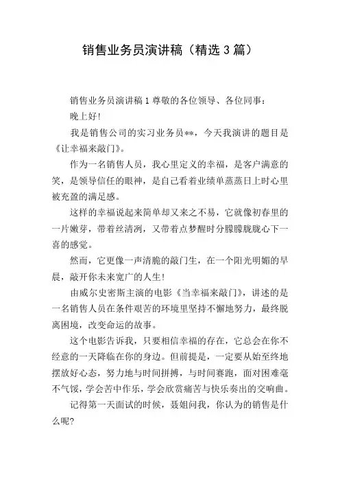 销售业务员演讲稿(精选3篇)