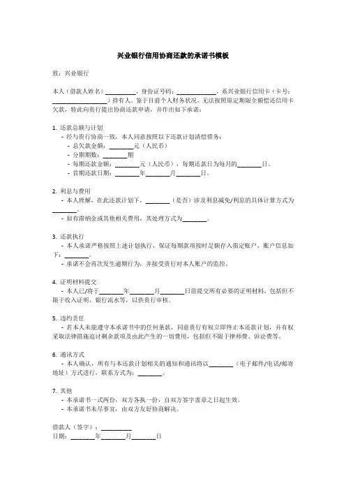 兴业银行信用协商还款的承诺书模板