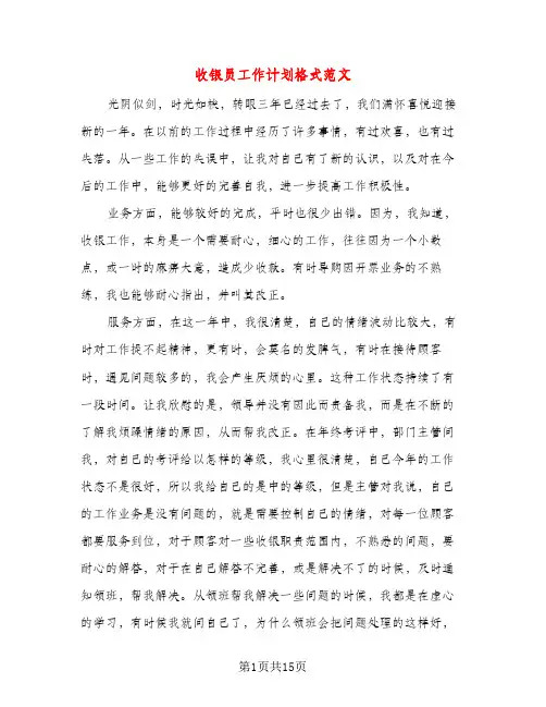 收银员工作计划格式范文(五篇)