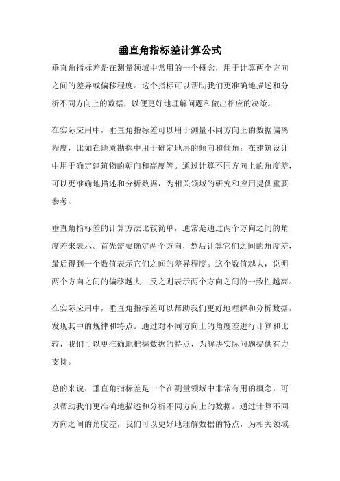 垂直角指标差计算公式
