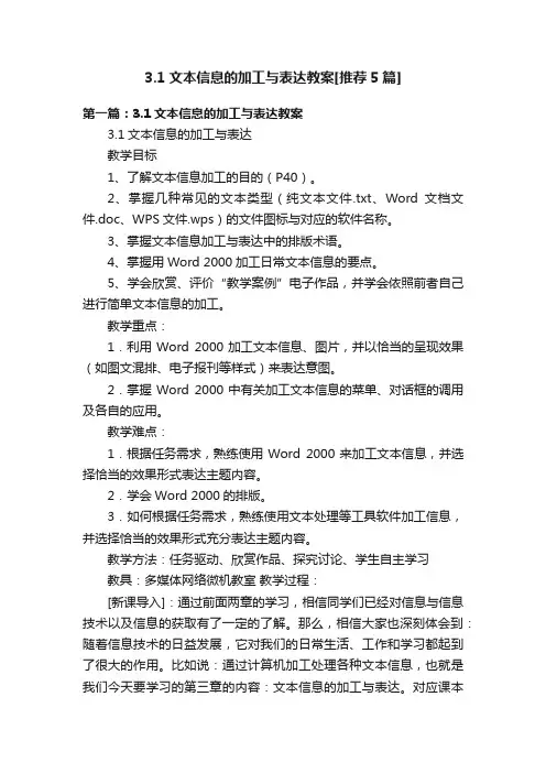 3.1文本信息的加工与表达教案[推荐5篇]