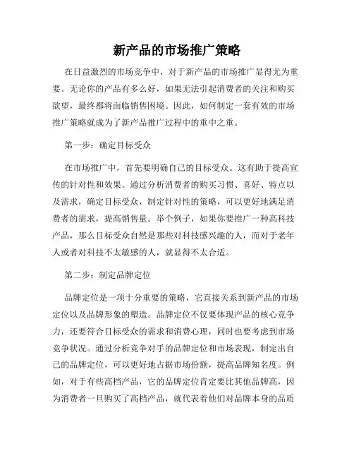 新产品的市场推广策略