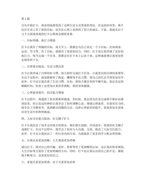 打卡心得体会感悟效果(3篇)