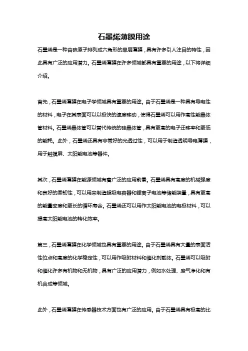 石墨烯薄膜用途