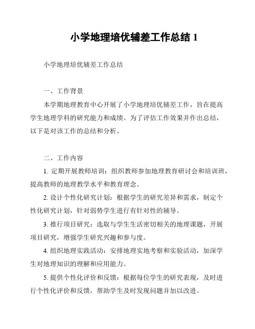 小学地理培优辅差工作总结1