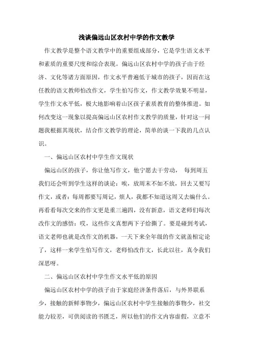 偏远山区农村中学作文教学论文