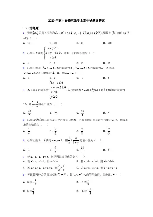 2020年高中必修五数学上期中试题含答案