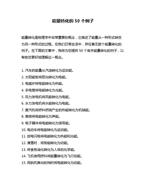 能量转化的50个例子