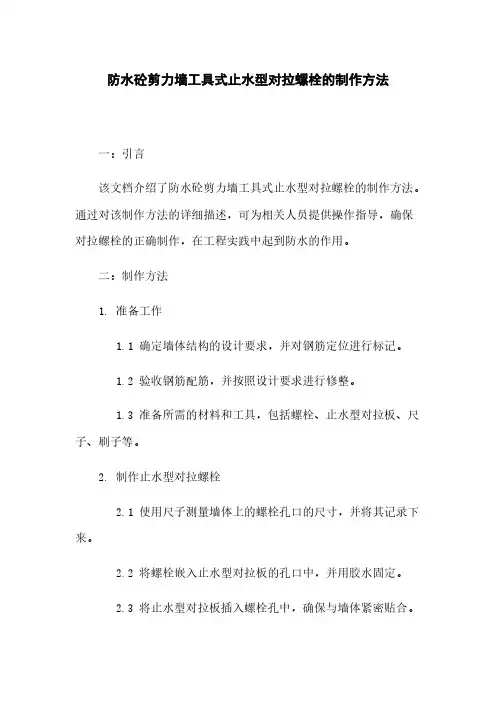 防水砼剪力墙工具式止水型对拉螺栓的制作方法