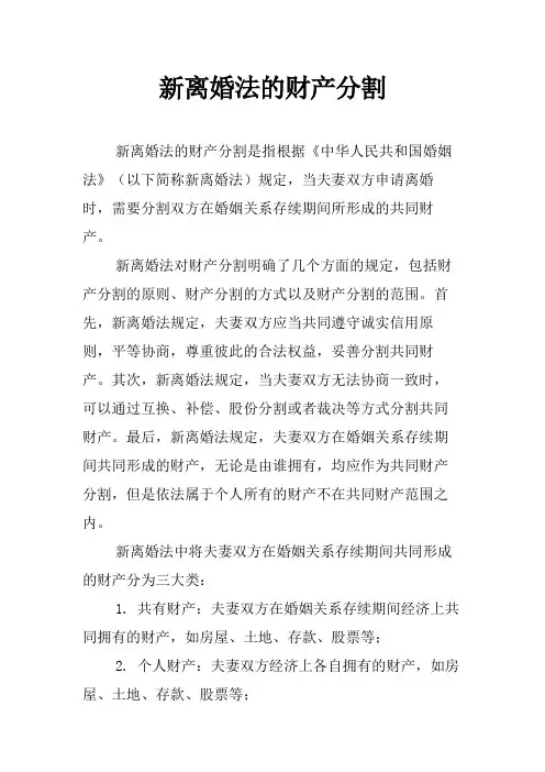 新离婚法的财产分割