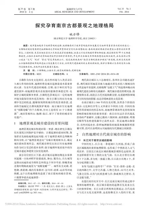 探究孕育南京古都景观之地理格局_姚亦锋 (1)