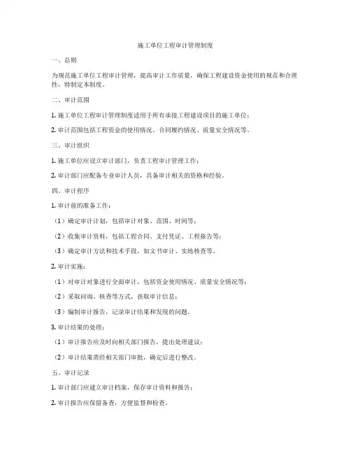 施工单位工程审计管理制度