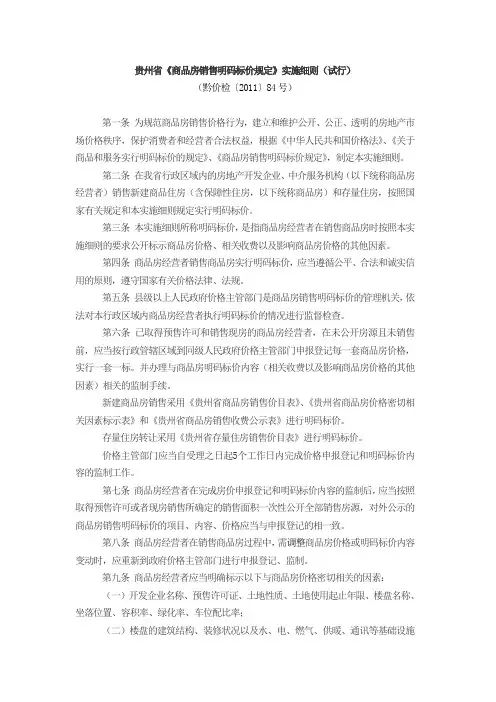贵州省《商品房销售明码标价规定》实施细则(试行)
