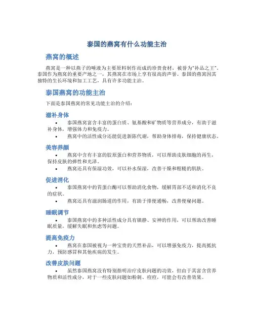 泰国的燕窝有什么功能主治