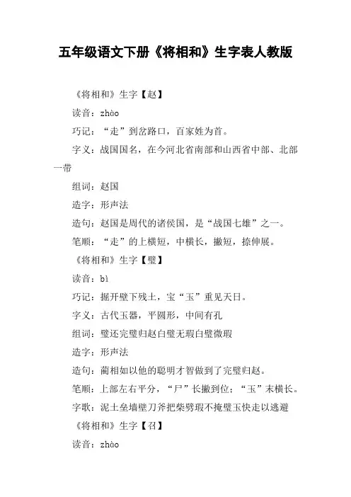 五年级语文下册《将相和》生字表人教版