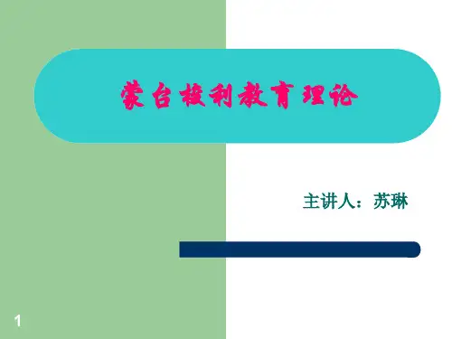 蒙台梭利教育理论ppt课件