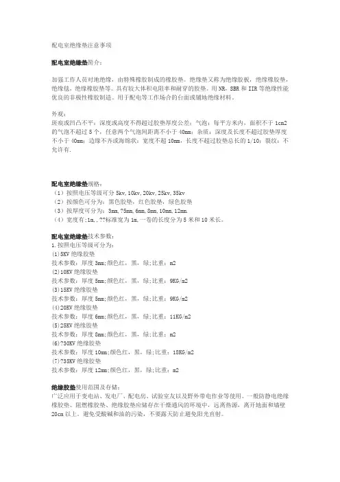 配电室绝缘垫注意事项
