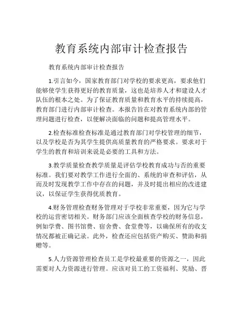 教育系统内部审计检查报告